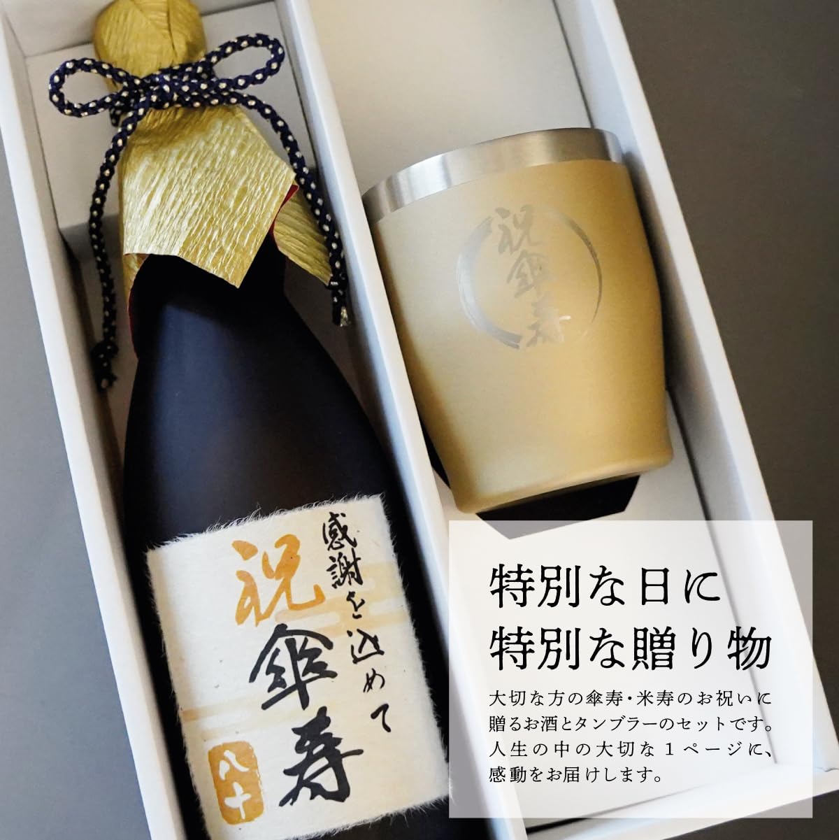 Amazon.co.jp: 80歳 傘寿 麦焼酎 タンブラーセット 誕生日 プレゼント
